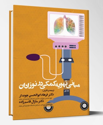 کتاب مبانی تهویه کمکی در نوزادان