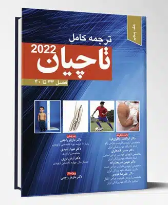 87536 کتاب ترجمه کامل ارتوپدی تاچیان ۲۰۲۲ جلد پنجم فصل ۳۳ تا ۴۰