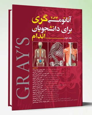 کتاب آناتومی گری برای دانشجویان ۲۰۲۴ جلد دوم اندام