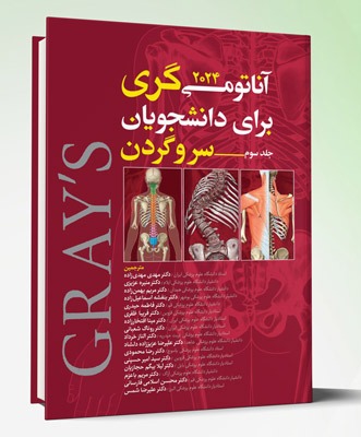 کتاب آناتومی گری برای دانشجویان ۲۰۲۴ جلد سوم سر و گردن