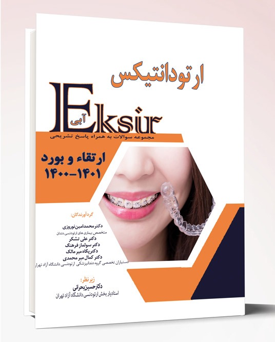 کتاب اکسیر آبی ارتقاء و بورد ارتودانتیکس با پاسخ تشریحی ۱۴۰۰-۱۴۰۱
