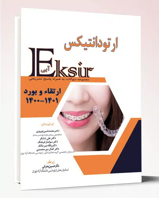 88189 کتاب اکسیر آبی ارتقاء و بورد ارتودانتیکس با پاسخ تشریحی ۱۴۰۰-۱۴۰۱