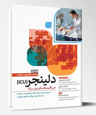 کتاب مراقبت های ویژه ICU دلینجر خلاصه فصول منتخب  جلد اول