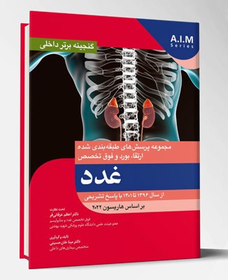 کتاب گنجینه برتر داخلی غدد از سال ۱۳۹۶ تا ۱۴۰۱ با پاسخ تشریحی بر اساس هاریسون ۲۰۲۲