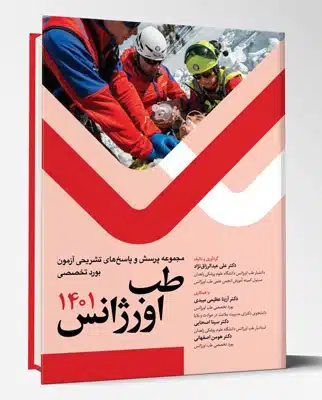 88414 کتاب مجموعه پرسش و پاسخ های تشریحی آزمون بورد تخصصی طب اورژانس ۱۴۰۱