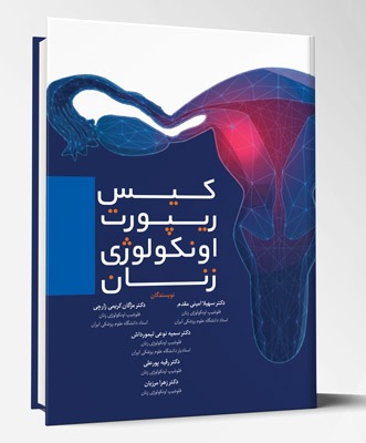 کتاب کیس ریپورت اونکولوژی زنان