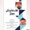 کتاب گنجینه برتر داخلی غدد از سال ۱۳۹۶ تا ۱۴۰۱ با پاسخ تشریحی بر اساس هاریسون ۲۰۲۲