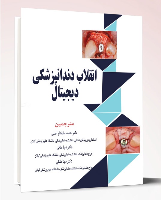کتاب انقلاب دندانپزشکی دیجیتال