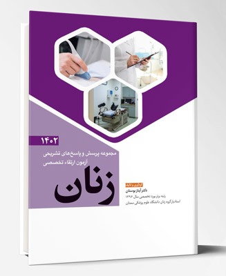 کتاب مجموعه پرسش و پاسخ های تشریحی آزمون ارتقاء تخصصی زنان