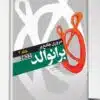 کتاب مجموعه پرسش و پاسخ های تشریحی آزمون ارتقاء تخصصی زنان 1402