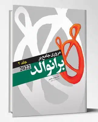 89213 کتاب مروری جامع بر برانوالد ۲۰۲۲ جلد ۲