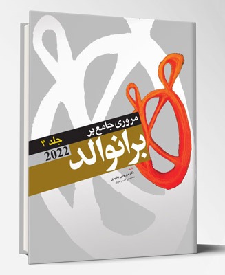 کتاب مروری جامع بر برانوالد ۲۰۲۲ جلد۲