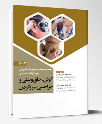 کتاب مجموعه پرسش و پاسخ های تشریحی آزمون ارتقاء تخصصی گوش، حلق و بینی و جراحی سر و گردن