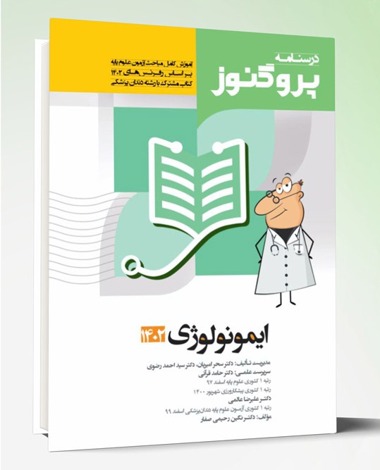 کتاب درسنامه علوم پایه پزشکی پروگنوز ایمونولوژی ۱۴۰۳