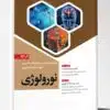 کتاب مجموعه پرسش ها و پاسخ های تشریحی آزمون فلوشیپ اونکولوژی 1402