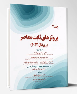 کتاب پروتز های ثابت معاصر روزنتال ۲۰۲۳ جلد ۲