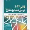 کتاب مجموعه پرسش ها و پاسخ های تشریحی آزمون فلوشیپ اونکولوژی 1402