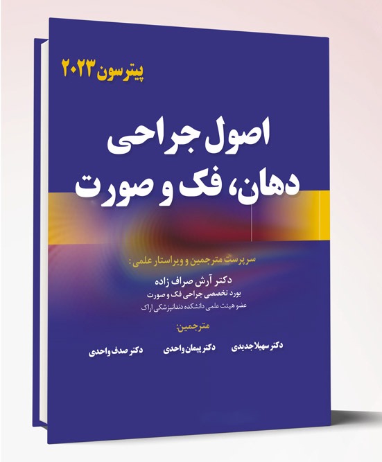 کتاب اصول جراحی دهان، فک و صورت پیترسون ۲۰۲۳