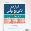 کتاب آمادگی جهت آزمون های مهارت بالینی آسکی بیهوشی (osce)