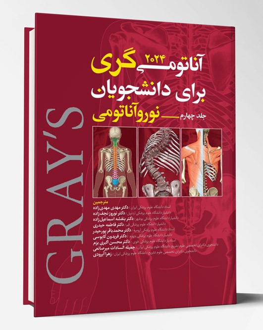 کتاب آناتومی گری برای دانشجویان ۲۰۲۴ جلد 4 نوروآناتومی