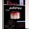 کتاب مجموعه سوالات و پاسخ های تشریحی آزمون ورودی دستیاری فوق تخصص مراقبت های ویژه ICU آکسفورد ۲۰۱۹