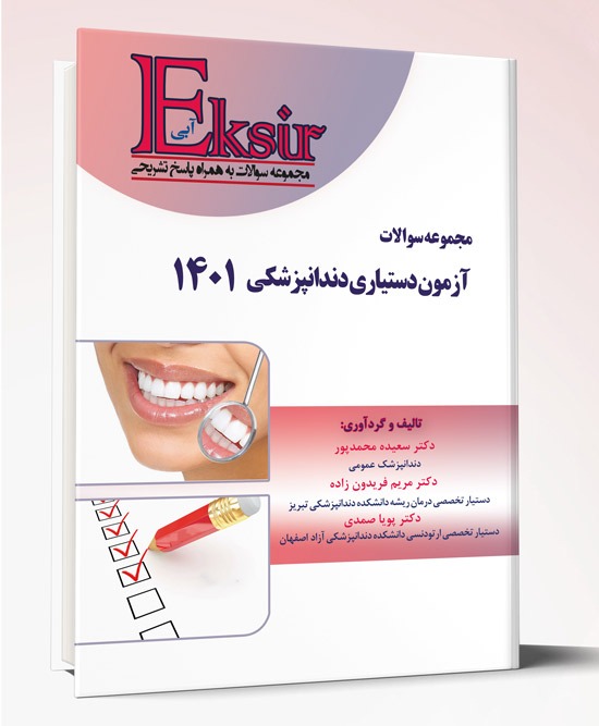 کتاب مجموعه سوالات آزمون دستیاری دندانپزشکی