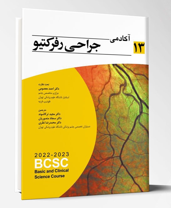 آکادمی جراحی رفرکتیو (BCSC 2022-2023)