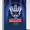 کتاب مجموعه سوالات و پاسخ های تشریحی آزمون فلوشیپ لاپاراسکوپی زنان 1403