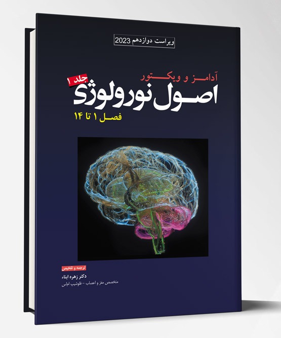 کتاب ترجمه اصول نورولوژی آدامز ۲۰۲۳ جلد ۱ فصل ۱ تا ۱۴