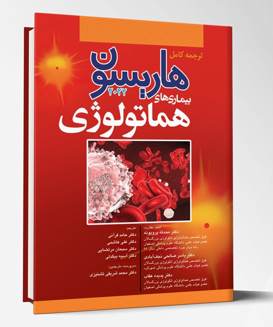 کتاب ترجمه کامل هاریسون ۲۰۲۲ بیماری های هماتولوژی