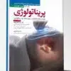 کتاب مجموعه سوالات و پاسخ های تشریحی آزمون فلوشیپ لاپاراسکوپی زنان 1403