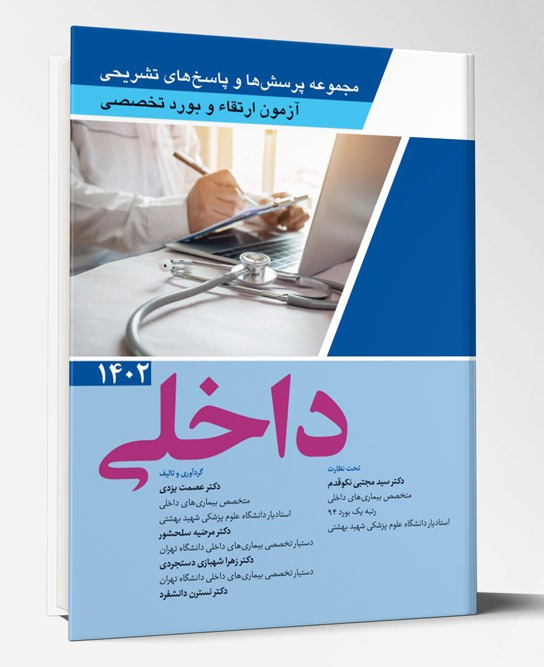 کتاب مجموعه پرسش ها و پاسخ های تشریحی آزمون ارتقاء و بورد تخصصی داخلی