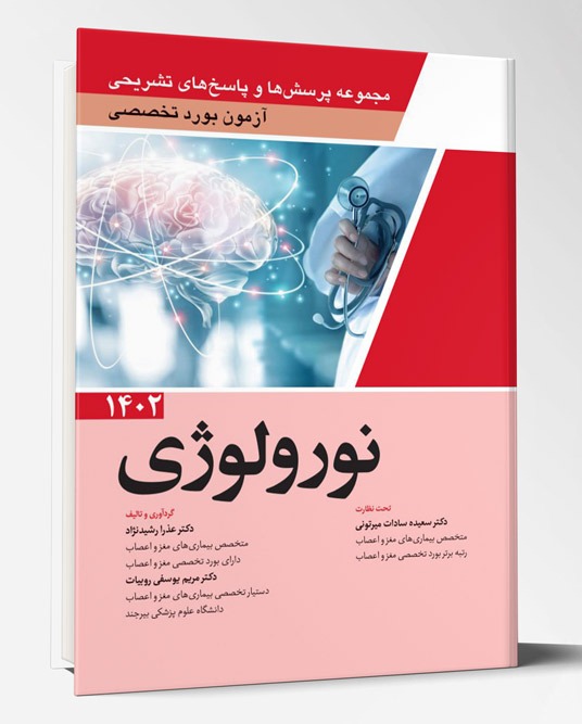 کتاب مجموعه پرسش ها و پاسخ های تشریحی آزمون بورد تخصصی نورولوژی