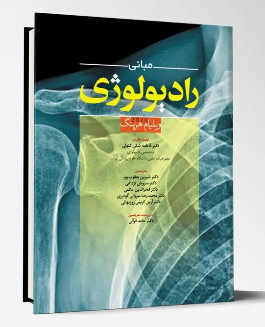 کتاب مبانی رادیولوژی ویلیام هرینگ 2020