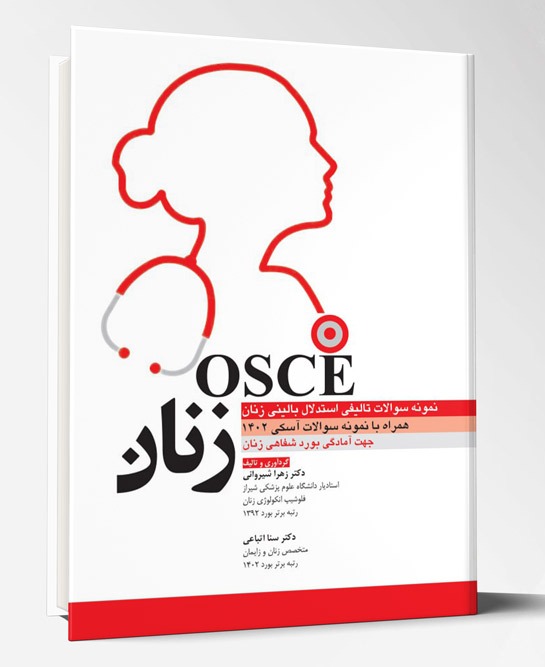 کتاب نمونه سوالات تالیفی استدلال بالینی زنان