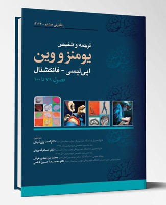 کتاب یومنز و وین اپی لپسی فانکشنال فصول ۷۹ تا ۱۰۰