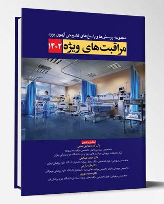کتاب مجموعه پرسش ها و پاسخ های تشریحی آزمون بورد مراقبت های ویژه