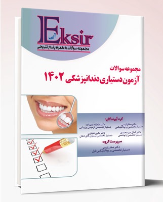 کتاب اکسیر آبی مجموعه سوالات آزمون دستیاری دندانپزشکی