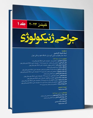 کتاب جراحی ژنیکولوژی جلد 1 تلیندز ۲۰۲۴