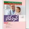 کتاب مجموعه پرسش ها و پاسخ های تشریحی آزمون ارتقاء و بورد تخصصی کودکان 1403
