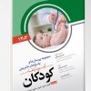 کتاب مجموعه پرسش ها و پاسخ های تشریحی آزمون ارتقاء و بورد تخصصی کودکان 1403