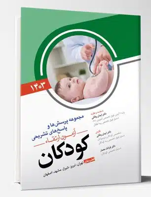 99649 کتاب مجموعه پرسش ها و پاسخ های تشریحی آزمون ارتقاء و بورد تخصصی کودکان 1403