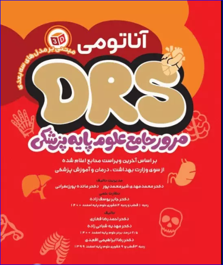کتاب مرور جامع DRS علوم پایه پزشکی آناتومی