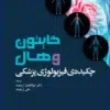 کتاب مرور جامع DRS علوم پایه پزشکی آناتومی