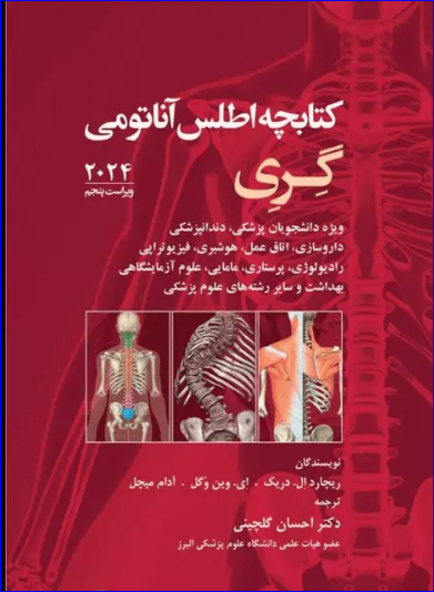 کتابچه اطلس آناتومی گری برای دانشجویان