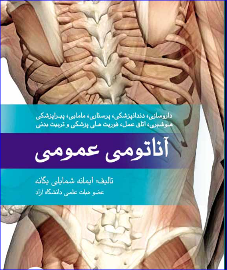 کتاب آناتومی عمومی یگانه
