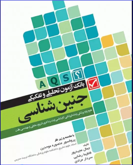 کتاب بانک آزمون تحلیلی و تفکیکی AQS جنین شناسی