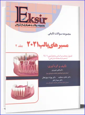 کتاب مجموعه سوالات تالیفی مسیرهای پالپ ۲۰۲۱ جلد دوم اکسیر آبی