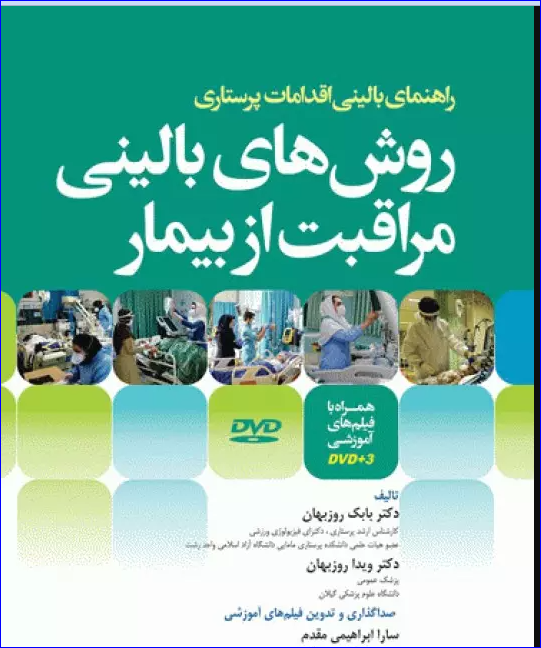 کتاب روش‌های بالینی مراقبت از بیمار همراه با DVD فیلم‌های آموزشی