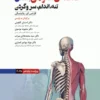 کتاب مرور جامع DRS علوم پایه پزشکی آناتومی